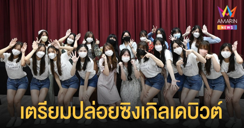 หัวใจชุ่มชื่น ครูปิ๋ม-เฌอปราง กัปตัน วง BNK48 ส่งเมมเบอร์รุ่น 3 เตรียมปล่อยซิงเกิลเดบิวต์ น่ารักสดใส 7 กุมภาพันธ์นี้ 