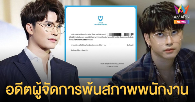 เลิฟอิส ประกาศแจ้งอดีตผู้จัดการ นนท์ ธนนท์ พ้นสภาพพนักงานของบริษัท