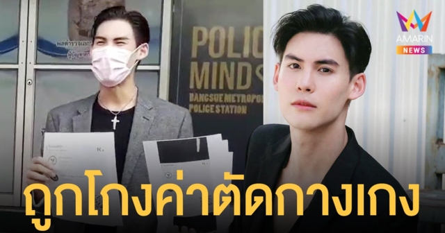 บอส ชนกันต์ แจ้งความจับสาวแสบเชิดเงินค่าผลิตกางเกง พบประวัติก่อเหตุมาโชกโชน