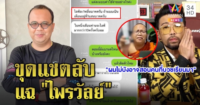 งานเข้าอีก! ทิดไพรวัลย์เจอขุดแชตแฉเรตรีวิวตอนห่มเหลือง - น้าเน็กโดนด้วย กระแสตีกลับขอโทษไม่จริงใจ (คลิป)