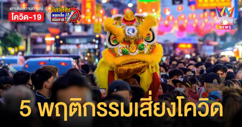 ตรุษจีน นี้ต้องระวัง! สบส. เตือน! 5 พฤติกรรมเสี่ยงโควิด-19