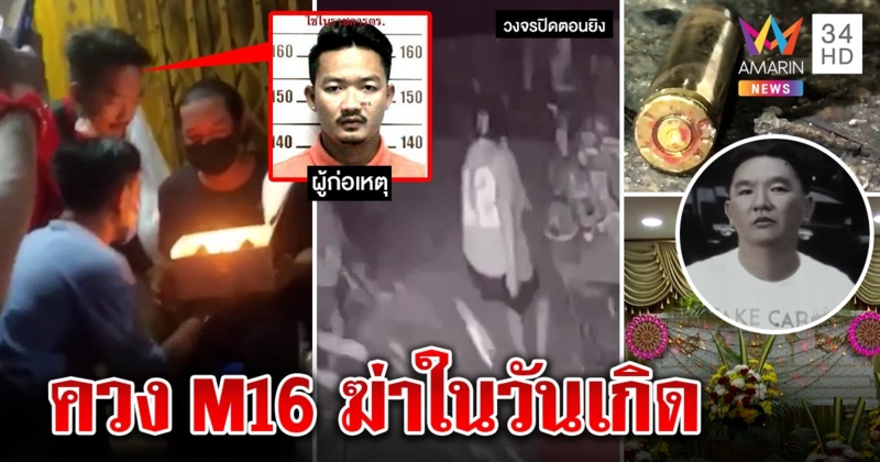 จับแล้ว "ไอ้อิ๋ว" ปืนโหดรัว M16 กลางงานวันเกิด ฉุนคนตบสั่งสอน ลั่นไว้ชีวิตเจ้าภาพ (คลิป)