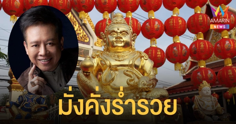 หมอลักษณ์ เผยวิธีไหว้ องค์ไฉ่ซิงเอี๊ย มั่งคั่งรํ่ารวยรับวันตรุษจีน