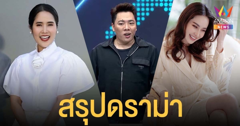 มดดำ สรุปดราม่า ปมแตกหัก อ้น ศรีพรรณ-นุ้ย สุจิรา ส่องความเคลื่อนไหวล่าสุด