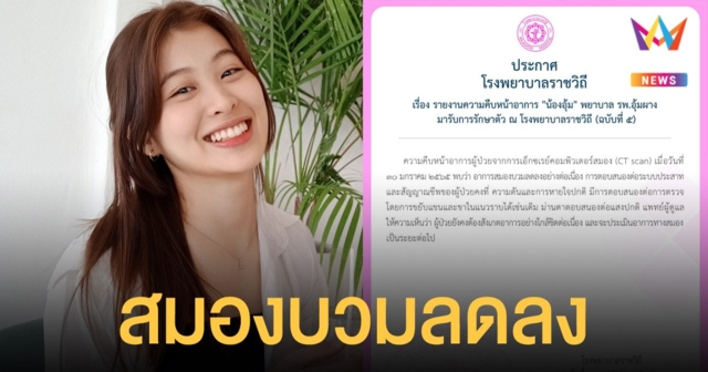 อาการ น้องอุ้ม โรงพยาบาลราชวิถี ประกาศฉบับ 5 สมองบวมลดลง ระบบประสาทและสัญญาณชีพคงที่