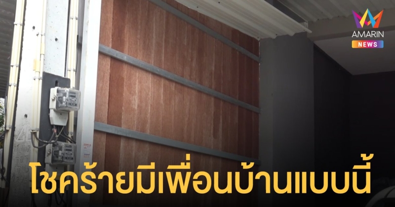 ขายบ้านทิ้ง หอบลูกผัวหนี เพื่อนบ้าน ตั้งวงก๊งเหล้า บางคืนลุกขึ้นมาทุบกำแพงเสียงสนั่น