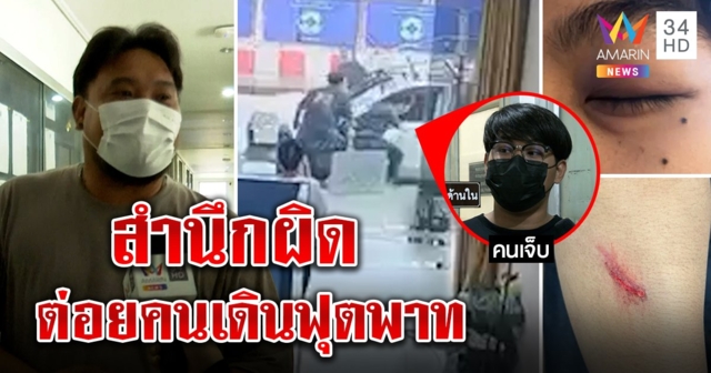 คอตก! โจ๋กร่างต่อยหนุ่มร่วงฉุนขี่จยย.บนฟุตพาทเจอขวาง รับขาดสติโร่ขอโทษเหยื่อ (คลิป)