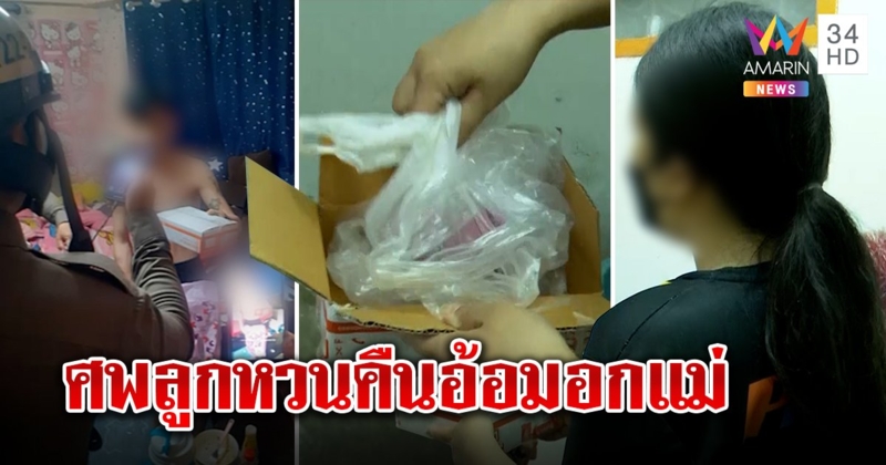 แม่เก็บศพลูกใส่กล่อง 2 เดือน แต่เพื่อนแสบแจ้งตร.จับ คดีพลิกศพกลับสู่อ้อมอก (คลิป)
