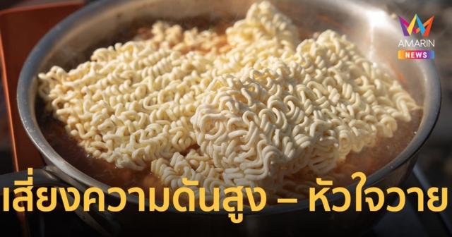 เตือน บะหมี่กึ่งสำเร็จรูป โซเดียมสูง กินบ่อย เสี่ยง ความดัน – หัวใจวาย