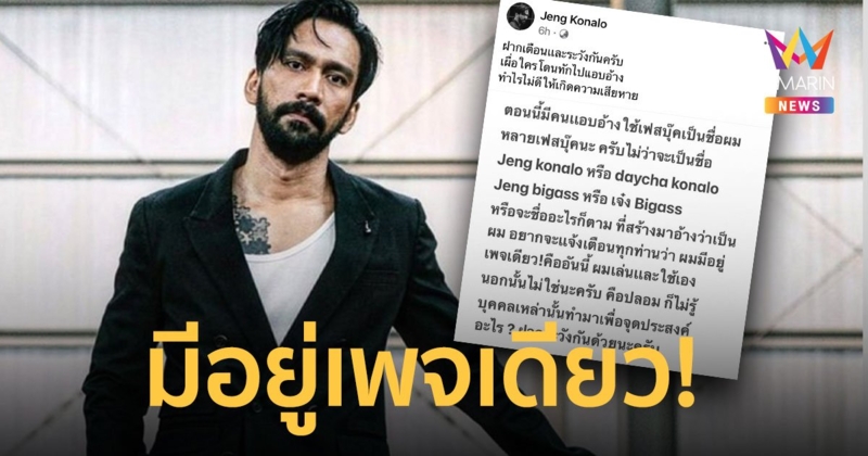 เจ๋ง บิ๊กแอส  เตือนเเฟนคลับ   หลังพบเพจปลอมว่อนหลายแอคเคาท์