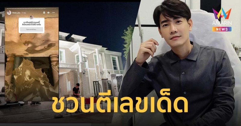 ฟลุค จิระ ชวนตีเลขเด็ด จากเงาสะท้อนรูปมังกร บนจุดที่ตั้งพระพิฆเนศ หลังทำพิธีไหว้เทพเจ้า