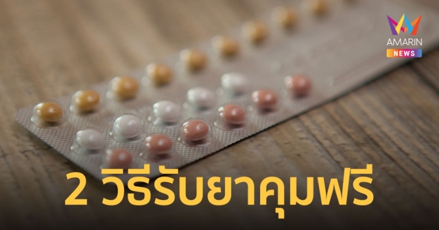 เปิดวิธีรับ ยาคุมกำเนิด ฟรี  13 แผงต่อปี ผ่านแอปฯ เป๋าตัง - บัตรประชาชน เริ่ม 1 ก.พ.นี้