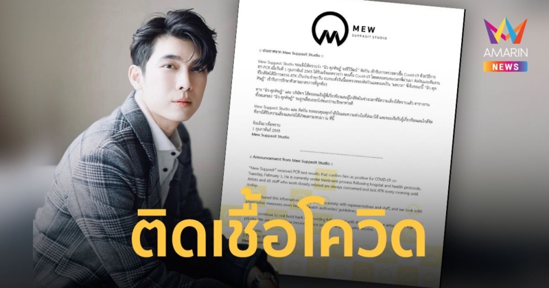 มิว ศุภศิษฏ์  ตรวจพบเชื้อโควิด-19  เข้ารับการรักษาแล้ว