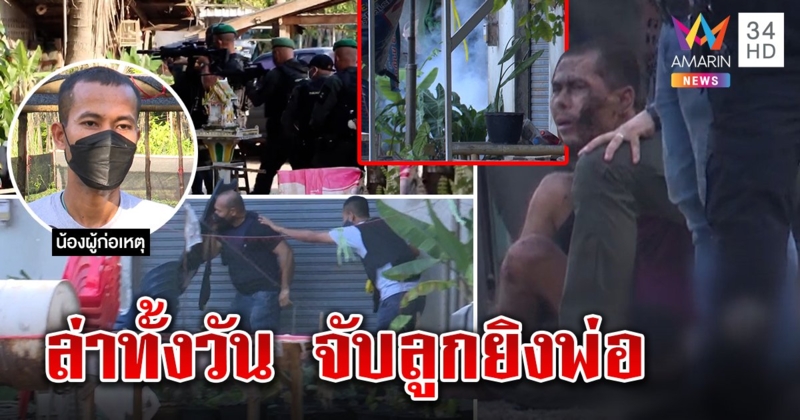 ปฏิบัติการล้อมจับ 11 ชม.สยบลูกคลั่งฆ่าพ่อ ญาติสวมเกราะเกลี้ยกล่อมเจอกำปืนขู่ (คลิป)