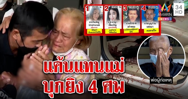 มือยิง 4 ศพจูบลาแม่ก่อนนอนคุก พ่อรับปมเบี้ยวเงินทำลูกแค้น ยกมือท่วมหัวขอโทษเหยื่อ (คลิป)