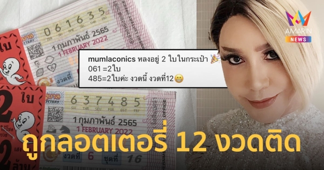สุดปัง! มัม ลาโคนิค ดวงเฮงถูกลอตเตอรี่  12 งวดติด!