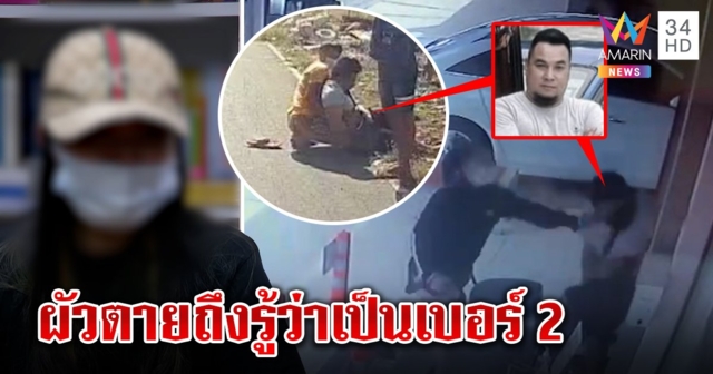 เมียเบอร์ 2 โชว์ภาพเสี่ยตกรถตายรีบช่วย แค้นถูกหลอกมีลูก เพิ่งรู้เมียหลวงก็ท้อง (คลิป)