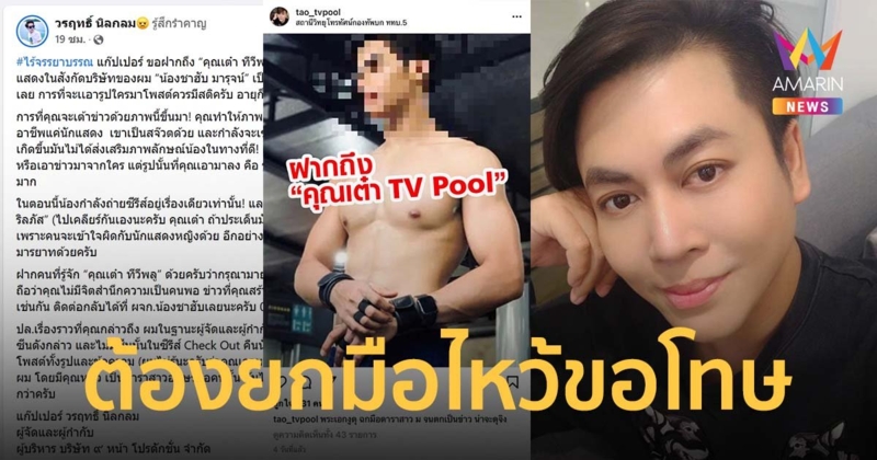 ผู้กำกับ ซัด เต๋า ทีวีพูล อย่าหิวแสง เต้าข่าวพระเอกงูดุ ลั่นต้องมายกมือไหว้ขอโทษน้อง