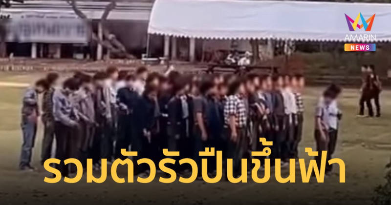 โซเชียลสาปแรง! นักศึกษา ม.ดัง ย่านพญาไท รวมตัวรัวปืนขึ้นฟ้ากลางสถาบัน
