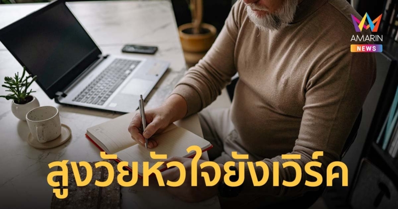 “สูงวัยหัวใจยังเวิร์ค” เข้าใจ ทำได้ ใช้เป็น! บรรยากาศอบรมทักษะดิจิทัลแบบออนไลน์แบบเข้มข้น