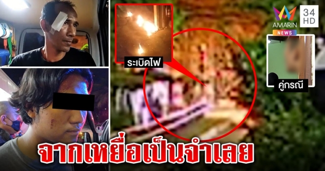 คดีพลิก! 2 พ่อลูกถูกซ้อมหน้าเละ อริแฉภาพลับถูกปาเพลิงเผาบ้าน สู้ป้องกันตัว (คลิป)