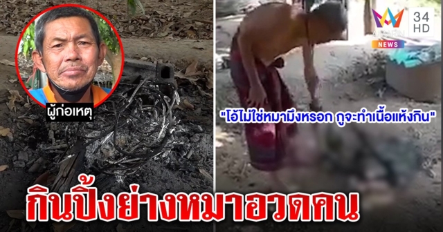 สุดอึ้ง! มนุษย์ลุงจับหมาปิ้งย่างกินโชว์คน อ้างดื้อใช้สากตีหัวไม่ทรมาน ลั่น 