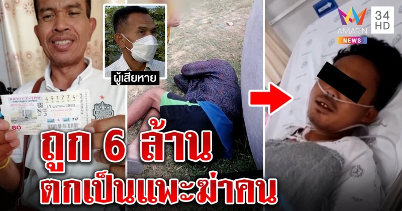 สุดซวยเสี่ยถูกหวย 6 ล้าน ถูกจับคดีฆ่าคน ญาติเหยื่อแฉถูกทืบจริง ไม่คิดฮุบเงิน (คลิป)