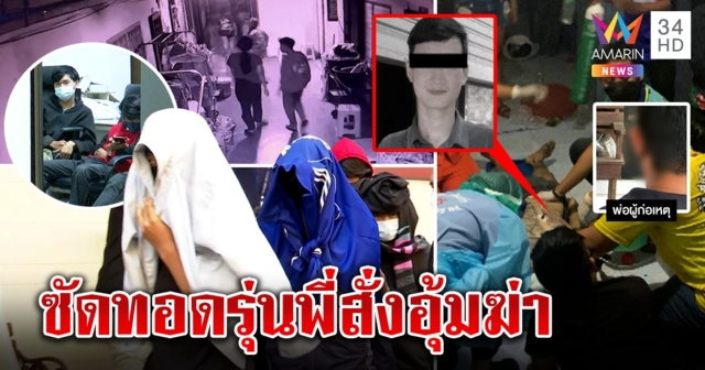 จับ 5 โจ๋อุ้มฆ่าน้องเดียร์ โบ้ยรุ่นพี่สกรัมดับขัดธุรกิจมืด อึ้งแม่คนตายกล่อมเปิดปาก (คลิป)