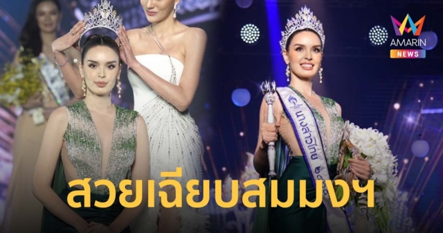 นิต้า มานิตา คว้า นางสาวไทย 2565 สวยเฉียบสมมงฯ ตรงคอนเซปต์ “กำเนิดใหม่ไปด้วยกัน”