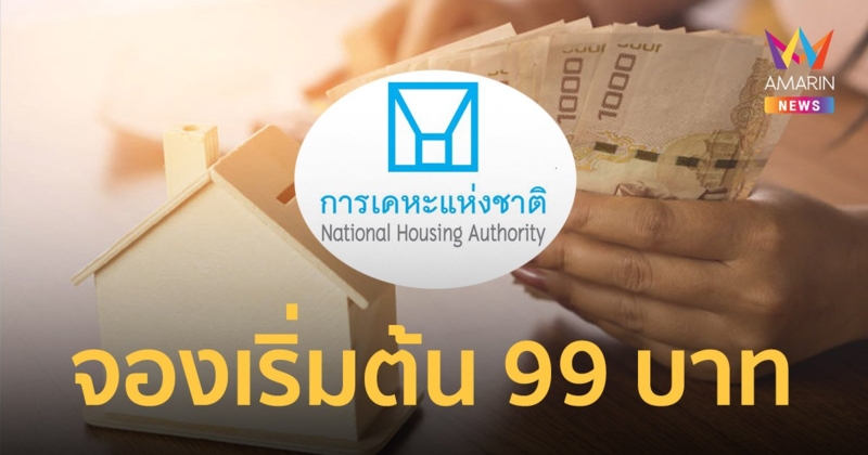 การเคหะแห่งชาติ ออก 3 มาตรการ ช่วยเหลือคนอยากมีบ้าน จองเริ่ม 99 บาท ถึง 30 ก.ย.นี้