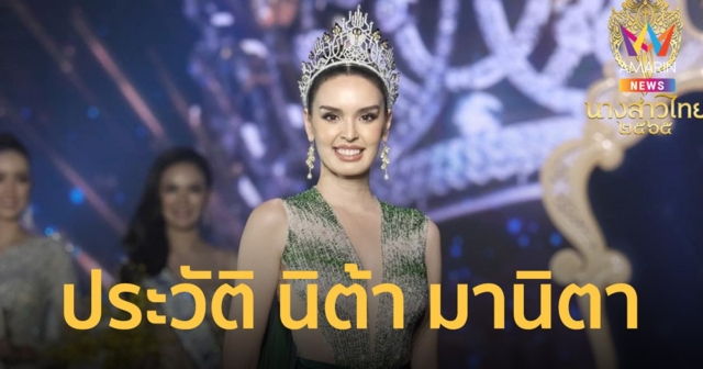 ประวัติ นิต้า มานิตา นางสาวไทย 2565 สาวลูกครึ่งไทย-อเมริกัน ที่ทำงานเซลล์พร้อมกับการเป็นครูอาสา