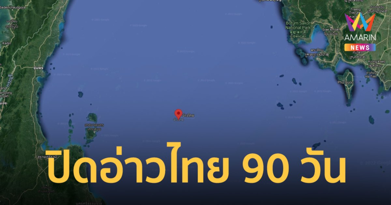 กรมประมง ประกาศ ปิดอ่าวไทย 90 วัน มีผลตั้งแต่ 15 ก.พ.เป็นต้นไป