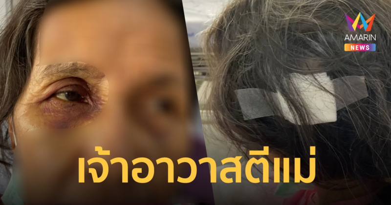 โอ้พระสงฆ์!? เจ้าอาวาส ทำร้ายแม่บังเกิดเกล้า - ชาวบ้าน เจ็บสาหัส