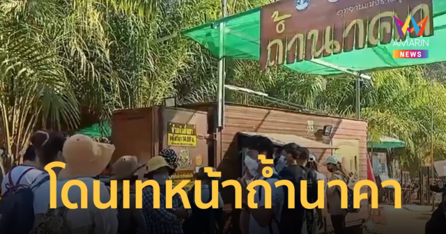 เซ่นเคสวีไอพี! ถ้ำนาคา เปลี่ยนชุด จนท.ใหม่ นทท.โดนเทเป็นแถว ย้ำต้องจองผ่านแอปฯ เท่านั้น