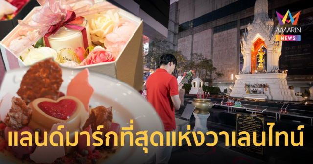 ปักหมุดแลนด์มาร์กที่สุดแห่ง วาเลนไทน์อินเลิฟ กับ 5 จุดเช็คอินในแบบคนคลั่งรัก