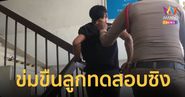 ทำไปเพราะรัก!? นักเรียนหญิง ป.6 ถูกพ่อแท้ๆ ข่มขืน สารภาพแค่ทดสอบว่าเสียซิงหรือยัง