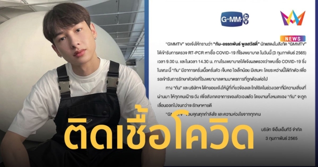 กัน อรรถพันธ์  ติดเชื้อโควิด-19 มีอาการครั่นเนื้อครั่นตัว - เจ็บคอ - ไอเล็กน้อย