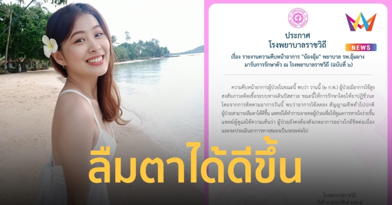 อาการ น้องอุ้ม โรงพยาบาลราชวิถี ประกาศฉบับ 6 ลืมตาได้ดีขึ้น