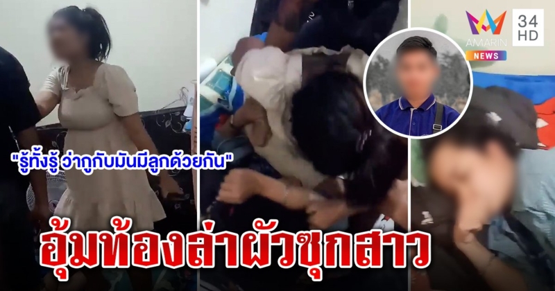 เมียท้องโย้ควงแม่ล่าผัวอ้างบวช สุดท้ายโผล่บ้านสาว ความแตกเพราะเฟซบุ๊ก (คลิป)