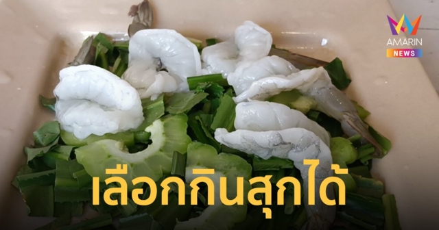 ร้านอาหารเผยเมนู กุ้งแช่น้ำปลา ยังขายดีลูกค้าเลือกได้ทานสดหรือทานสุกได้