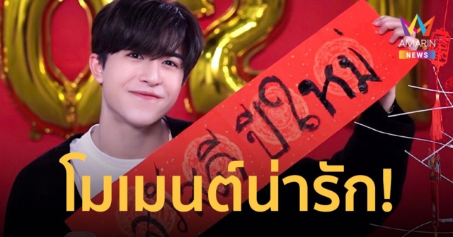 โมเมนต์น่ารัก! แพทริค ณัฐวรรธ์  ร่วมฉลองเทศกาลตรุษจีน