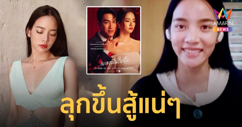 วาววา ณิชชา เปิดใจพลิกตัวตน 100% ปรับลุครับบท เปลแก้ว