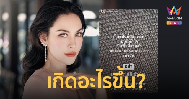 เกิดอะไรขึ้น?  แมท ภีรนีย์  โพสต์ข้อความ “อย่านำอะไรไม่ดีเข้าบ้าน อย่าชักศึกเข้าบ้าน”