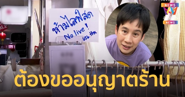 บุ้ง ใบหยก ชี้ไม่มีนโยบายห้าม ไลฟ์สด รับหิ้วแต่ต้องขออนุญาตร้านก่อน