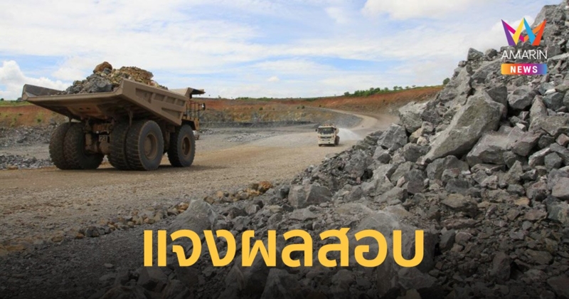 กพร. แจงผลสอบ เหมืองทองอัครา เตรียมรีสตาร์ททำแร่ทองคำ หลังภาคประชาชนร้องขอ