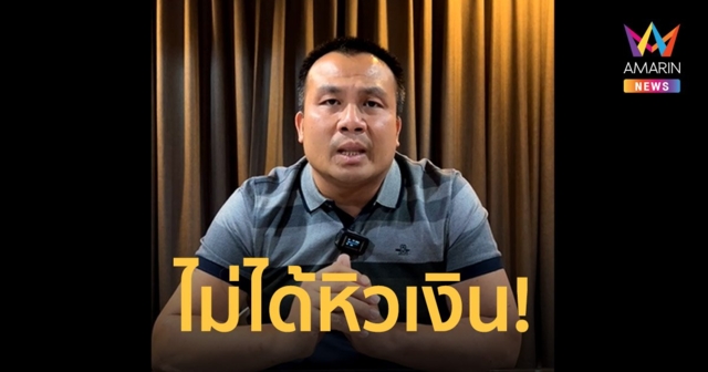 สมปอง นครไธสง แจงไม่ได้หิวเงิน แต่อยากทำงานที่เข้ากับตัวเอง