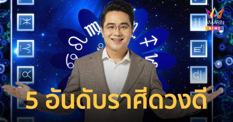 หมอช้าง ทศพร เผย 5 อันดับราศีดวงดีเดือนกุมภาพันธ์