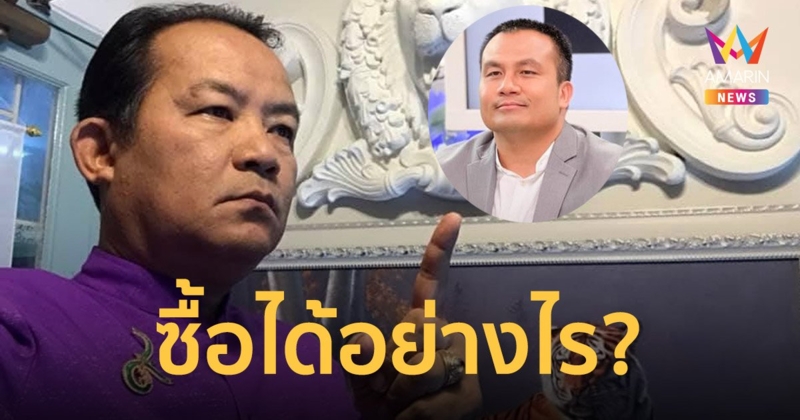 ศรีสุวรรณ ร้องสอบที่ดิน ทิดสมปอง กว้านซื้อเขตปฏิรูป 300 ไร่ได้อย่างไร
