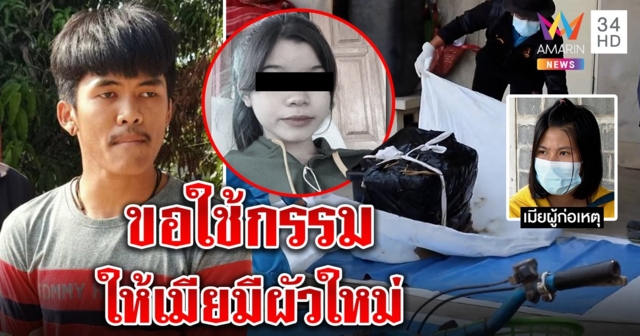 ไอ้แป๊บยอมให้เมียมีผัวใหม่ รู้ติดคุกยาว จิตตกหลังฆ่ายัดกล่องสาว 18 (คลิป)