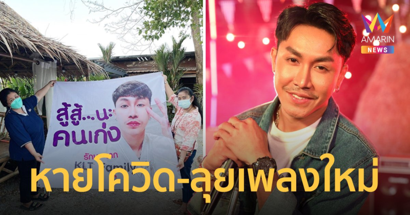 ตรี ชัยณรงค์ หายโควิด ส่งเพลงใหม่ เทศกาลของหัวใจ รับเดือนแห่งความรัก